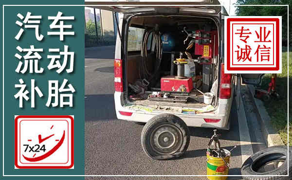 乳山汽车流动补胎,附近补胎电话