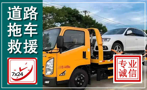 乳山拖车救援,汽车救援拖车电话