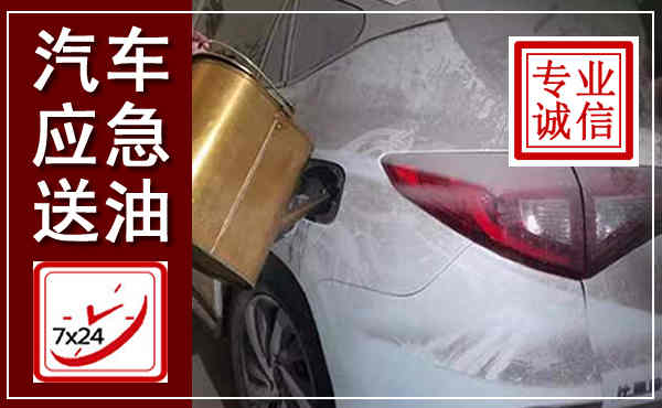 乳山汽车送油救援,附近上门送油电话