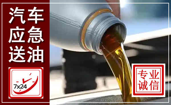 乳山汽车送燃油救援,附近上门送燃油电话