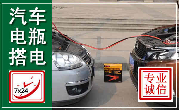 乳山汽车搭电,附近电瓶搭电救援电话