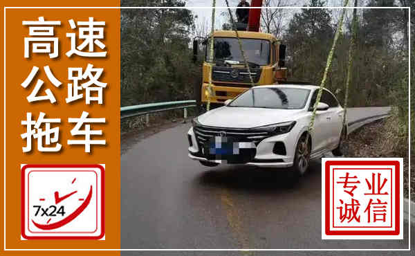 乳山高速公路拖车,附近高速公路拖车救援电话
