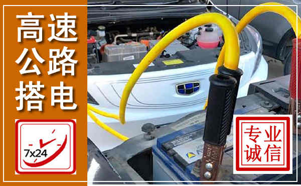 乳山高速公路汽车搭电,中途电瓶维修电话