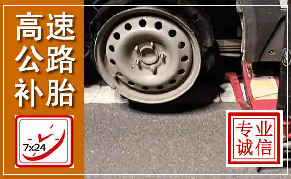 乳山高速公路流动补胎,汽车换轮胎电话