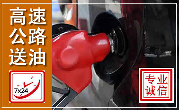 乳山高速公路汽车送油,汽车救援送油电话